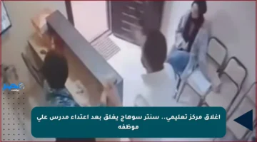 إغلاق مركز تعليمي.. سنتر سوهاج يغلق بعد اعتداء مدرس على موظفه